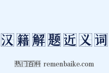 汉籍解题近义词是什么意思的图片